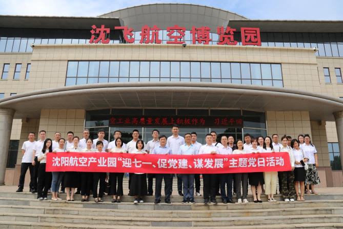航空集團(tuán)黨委舉辦沈陽(yáng)航空產(chǎn)業(yè)園“迎七一、促黨建、謀發(fā)展”主題黨日活動(dòng)